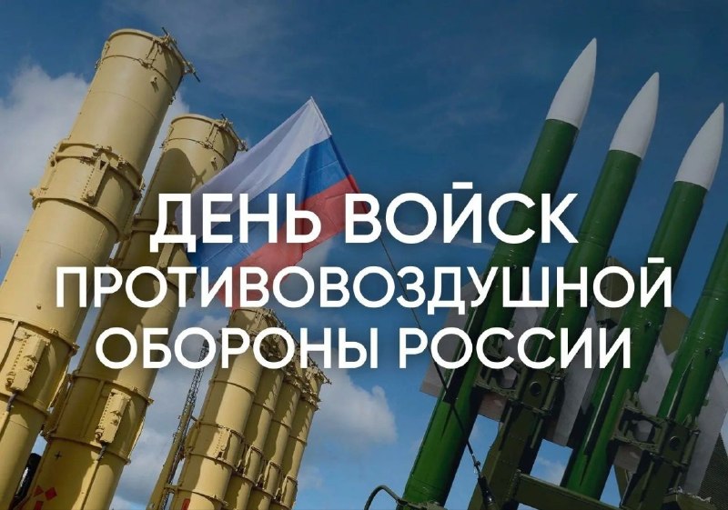 День ПВО: история праздника и поздравление