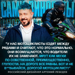 Артемий Лебедев жестко раскритиковал мотоциклистов за езду между рядами
