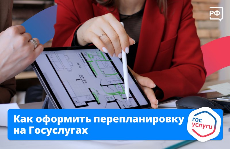 Госуслуги запустили сервис по согласованию перепланировки через сайт Объясняем.рф
