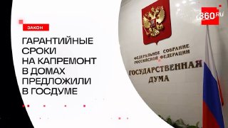 В Госдуме предложили ввести разные гарантийные сроки на капремонт