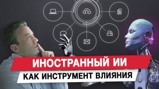 Депутат Гусев: иностранный ИИ — инструмент влияния, нужен цифровой суверенитет
