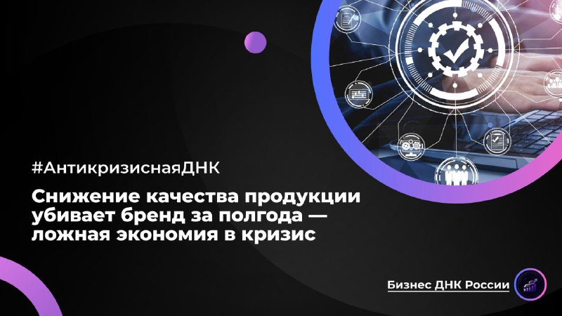 Снижение качества продукции убивает бренд за полгода — ложная экономия в кризис