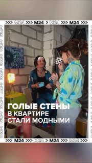 Новый тренд среди зумеров в Москве: жизнь в квартирах без отделки