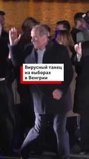 Вирусный танец на выборах в Венгрии