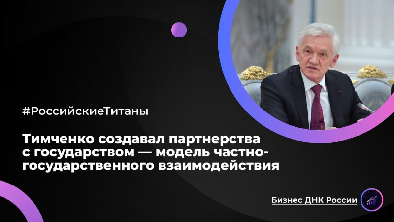 Модель Тимченко: как строить бизнес через партнерство с государством