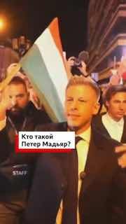 Что известно о будущем премьер-министре Венгрии Петере Мадьяре?