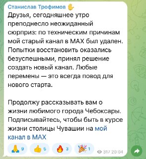 Глава Чебоксар лишился канала в госмессенджере Max