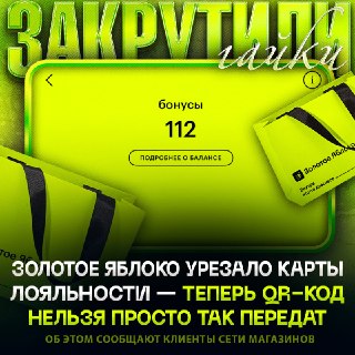 «Золотое яблоко» запретило передачу карт лояльности