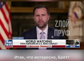 Zлой Пруф: Иранская делегация и звонки Трампу