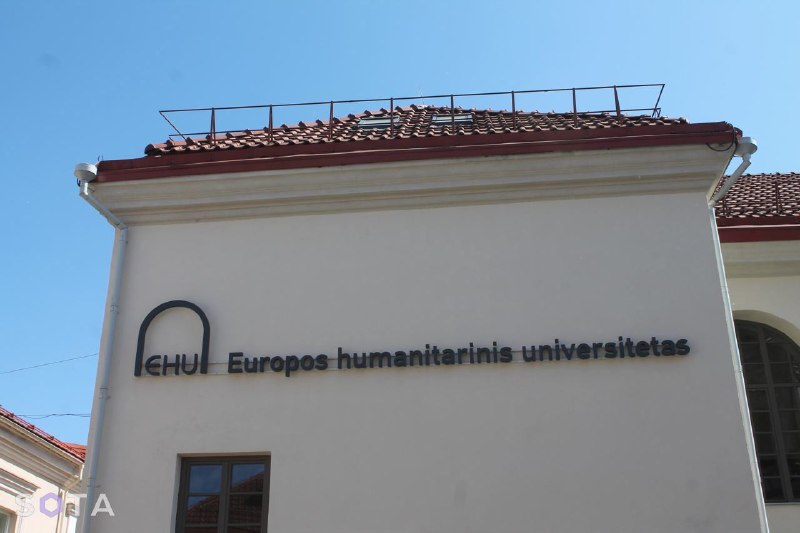 Европейский гуманитарный университет в Вильнюсе признан экстремистской организацией в Беларуси