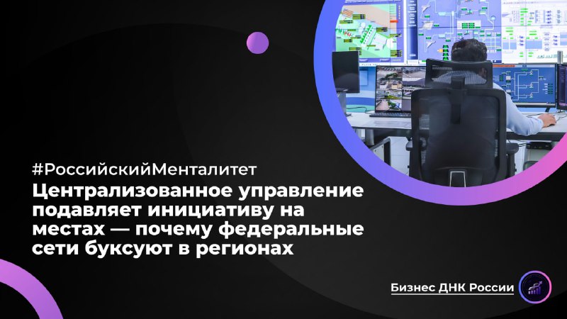 Централизованное управление подавляет инициативу на местах — почему федеральные сети буксуют в регионах