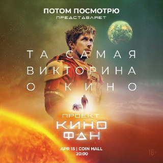Кинокритик Егор Москвитин проведет киновикторину «Кинофан. Мейнстрим»