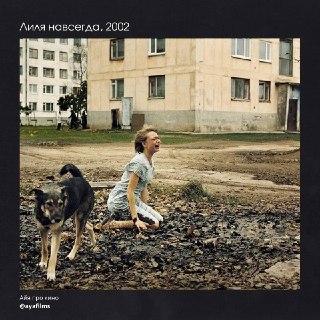 Рецензия на фильм «Лиля навсегда»