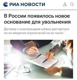 В России ввели новое основание для увольнения иностранных работников