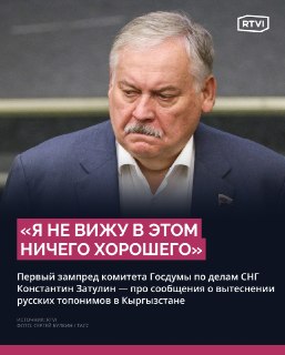 Затулин назвал тревожными сообщения о вытеснении русских топонимов в Кыргызстане
