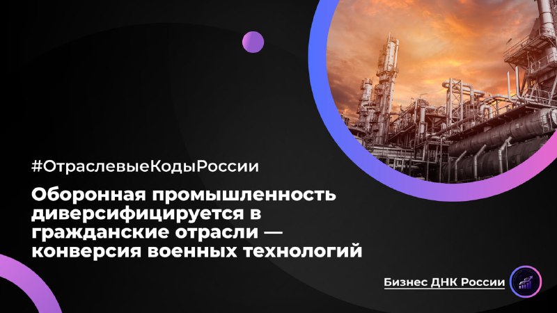 Оборонная промышленность диверсифицируется в гражданские отрасли — конверсия военных технологий