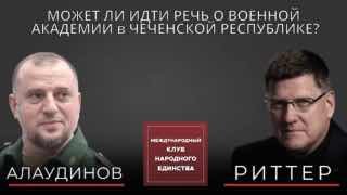 Апти Алаудинов в проекте «Русский дом со Скоттом Риттером»: о чеченских кампаниях и единстве России