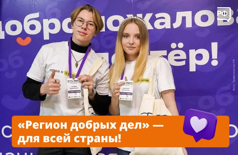 В России стартовал приём заявок на конкурс поддержки волонтерских проектов «Регион добрых дел»