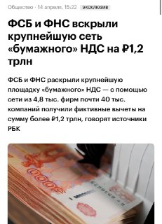 Вскрыта сеть «бумажного» НДС на 1,2 трлн рублей