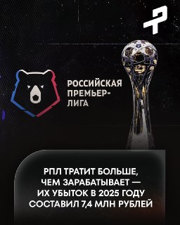 РПЛ завершила 2025 год с убытком в 7,4 млн рублей из-за роста зарплат