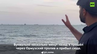 Корреспондент RT сообщил об отсутствии морской блокады в Ормузском проливе