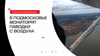В Подмосковье мониторят паводки с воздуха