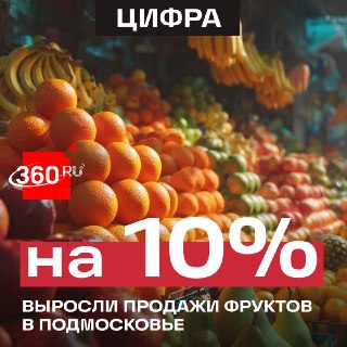 В Подмосковье зафиксирован резкий рост продаж фруктов в марте