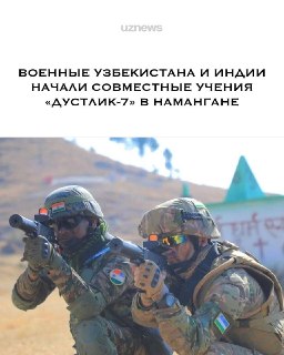 В Узбекистане начались совместные военные учения Узбекистана и Индии «Дустлик-7»