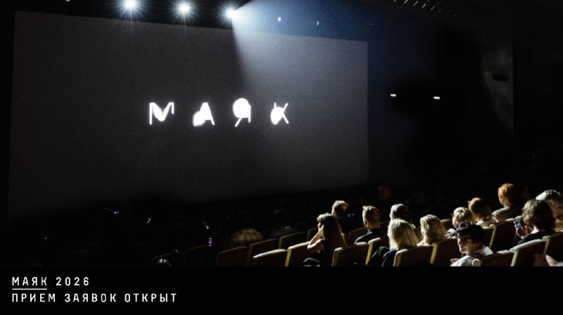 Фестиваль кино «Маяк» открывает прием заявок на конкурс 2026 года