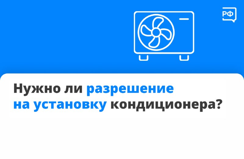 Нужно ли согласовывать установку кондиционера на фасаде дома?