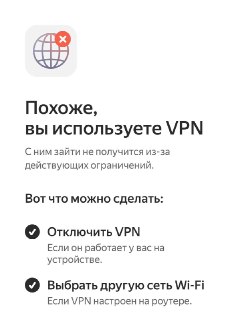 Пользователи «Яндекс Пэй» столкнулись с ограничениями работы без VPN