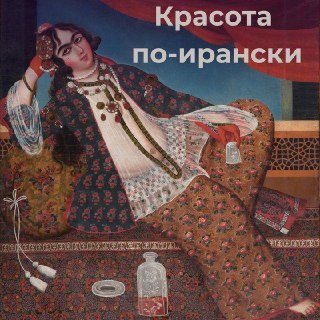 Как выглядел гарем иранского шаха: исторические фото из коллекции Насер ад-Дина