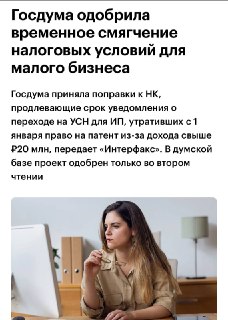 Госдума смягчила правила перехода на УСН для малого бизнеса и ИП