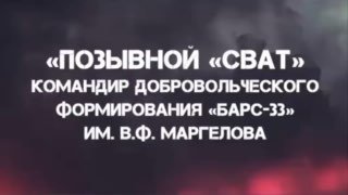 Поздравление отряда «БАРС-33» с трехлетием со дня создания