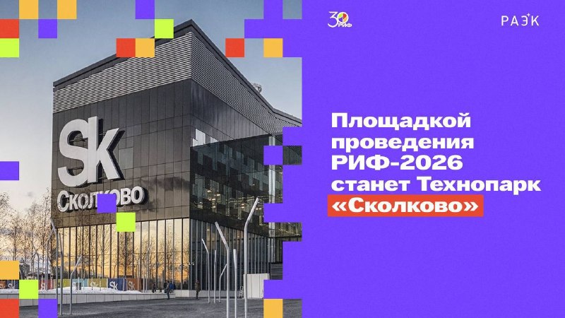 В «Сколково» пройдет юбилейный XXX Российский интернет-форум