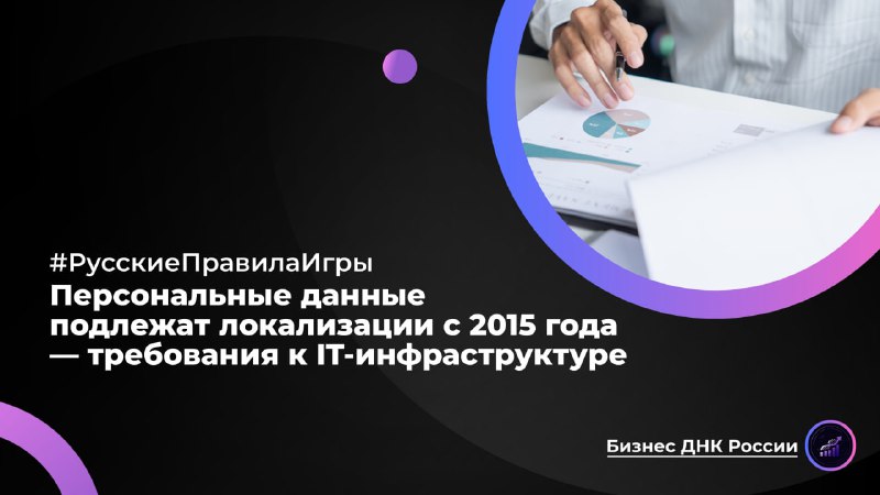 Требования к локализации персональных данных в России: влияние на IT-рынок и бизнес
