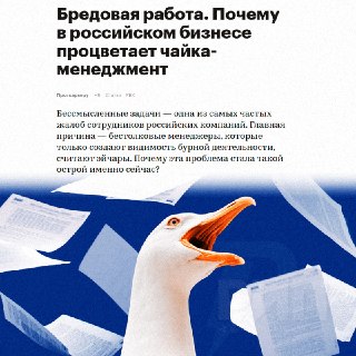 Российские компании убивают чайки-менеджеры