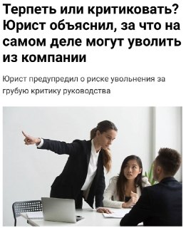 Юристы предупредили о возможности увольнения за критику руководства