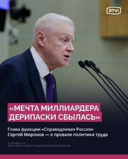 Депутат Миронов: 64% россиян работают на нескольких работах из-за низкого МРОТ