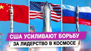 США усиливают борьбу за лидерство в космосе