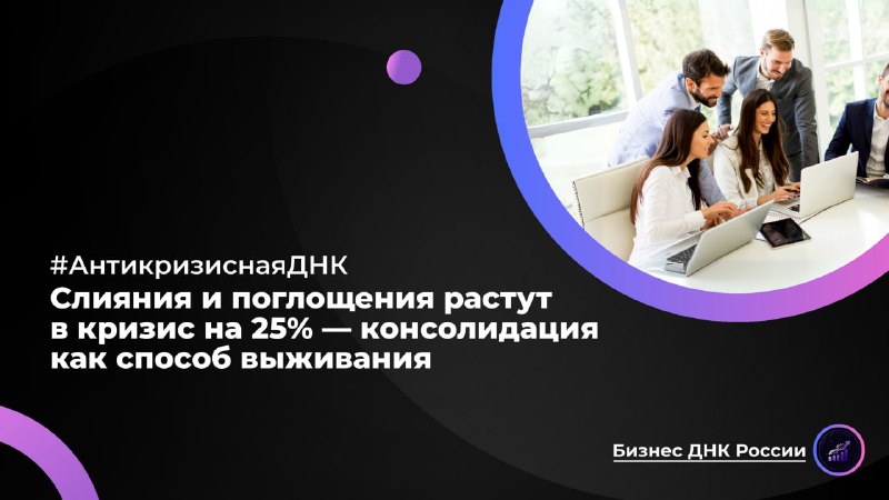 Слияния и поглощения растут в кризис на 25% — консолидация как способ выживания