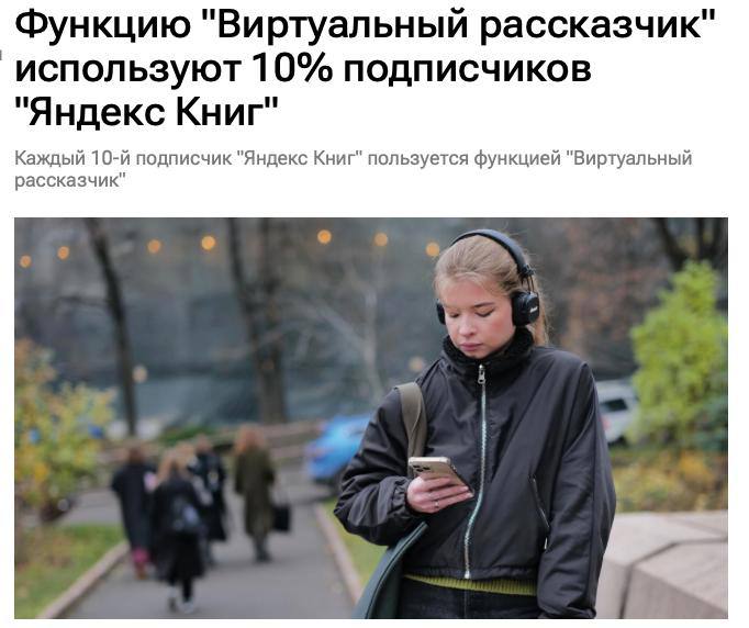 Пользователи «Яндекс Книг» активно используют ИИ-озвучку в нон-фикшн литературе