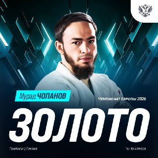 Российский дзюдоист завоевал для страны первое золото чемпионата Европы