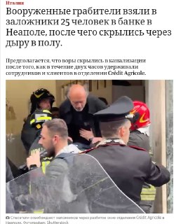 Ограбление банка в Неаполе: грабители сбежали через канализацию, взяв 25 заложников