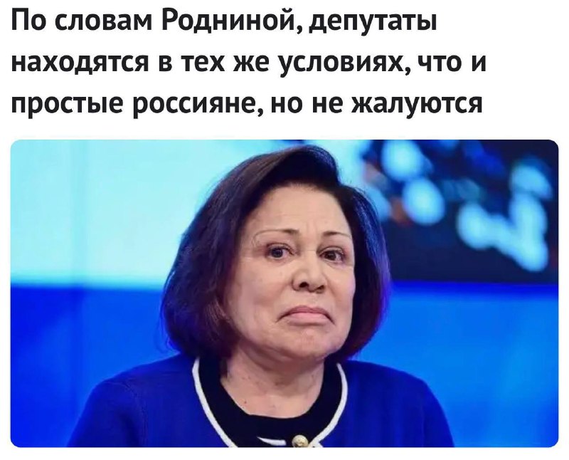 Роднина: депутаты живут в тех же условиях, что и россияне, и видят рост цен