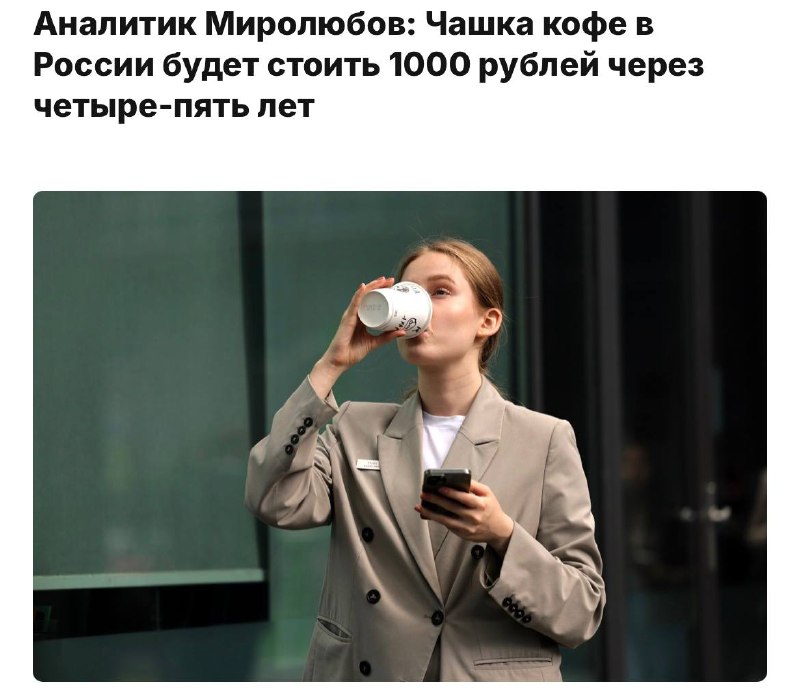 Кофе может подорожать до 1000 рублей за чашку через 4 года