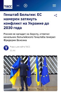 ЕС намерен затянуть конфликт на Украине до 2030 года