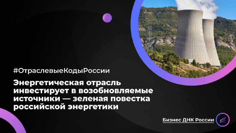 Энергетическая отрасль инвестирует в возобновляемые источники — зеленая повестка российской энергетики