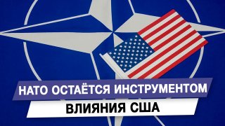 НАТО остаётся инструментом влияния США