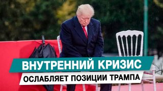 Внутренний кризис ослабляет позиции Трампа